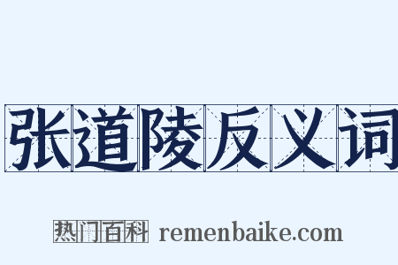 张道陵反义词是什么意思的图片